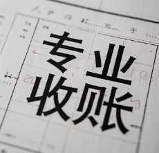 中山收债公司